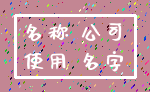 名称 公司_使用 名字
