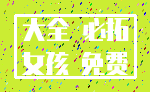 大全 必拓_女孩 免费