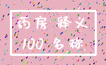药房 释义_100 名称
