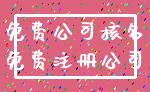 免费公司核名_免费注册公司