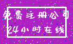 免费注册公司_24小时在线