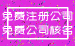 免费注册公司_免费公司核名