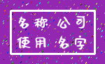 名称 公司_使用 名字