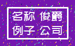 名称 俊爵_例子 公司