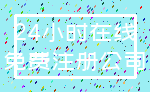 24小时在线_免费注册公司