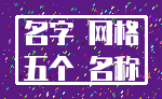 名字 网格_五个 名称