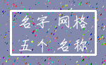 名字 网格_五个 名称