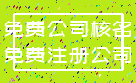 免费公司核名_免费注册公司