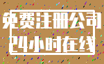 免费注册公司_24小时在线