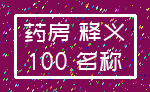 药房 释义_100 名称