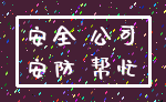 安全 公司_安防 帮忙
