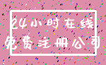 24小时在线_免费注册公司