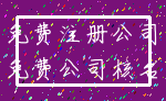 免费注册公司_免费公司核名