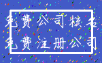 免费公司核名_免费注册公司