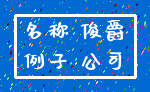 名称 俊爵_例子 公司