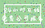 24小时在线_免费公司核名