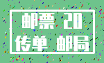 邮票 20_传单 邮局