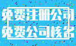 免费注册公司_免费公司核名