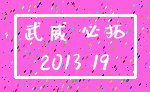 武威 必拓_2013 19