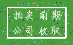 拍卖 前期_公司 收取