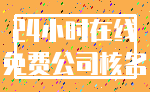 24小时在线_免费公司核名