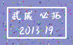 武威 必拓_2013 19