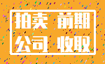 拍卖 前期_公司 收取