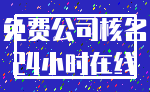 免费公司核名_24小时在线