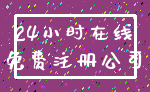 24小时在线_免费注册公司
