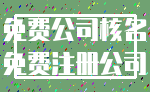 免费公司核名_免费注册公司