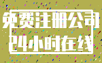 免费注册公司_24小时在线