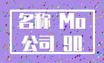 名称 Mo_公司 90