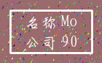 名称 Mo_公司 90