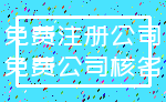 免费注册公司_免费公司核名