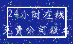 24小时在线_免费公司核名