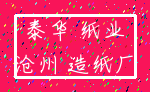 泰华 纸业_沧州 造纸厂