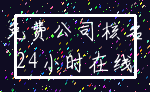免费公司核名_24小时在线