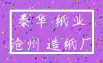 泰华 纸业_沧州 造纸厂