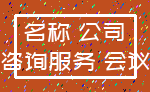 名称 公司_咨询服务 会议