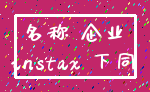 名称 企业_instax 下同