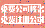 免费公司核名_免费注册公司