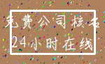 免费公司核名_24小时在线