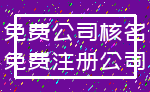 免费公司核名_免费注册公司