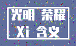 光明 荣耀_Xi 含义