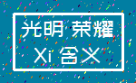 光明 荣耀_Xi 含义