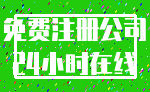 免费注册公司_24小时在线