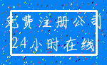 免费注册公司_24小时在线