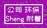 公司 环保_Sheng 附着