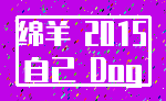 绵羊 2015_自己 Dog