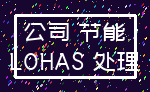公司 节能_LOHAS 处理